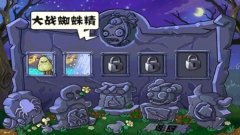 植物大战僵尸西游记版