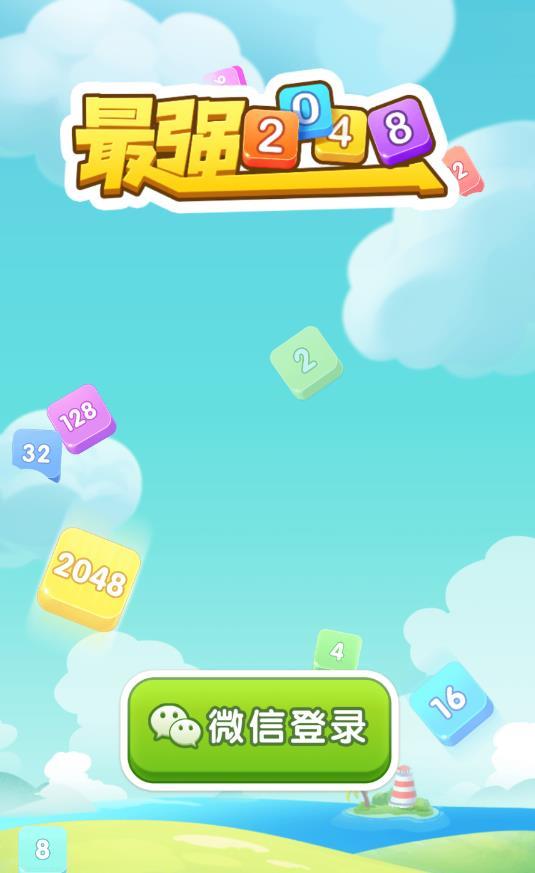乐峰2048球球