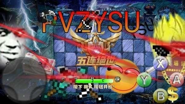植物大战僵尸仿e版