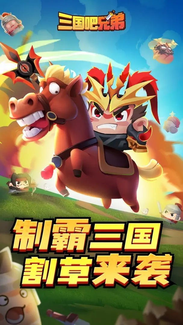 三國吧兄弟割草游戲正版