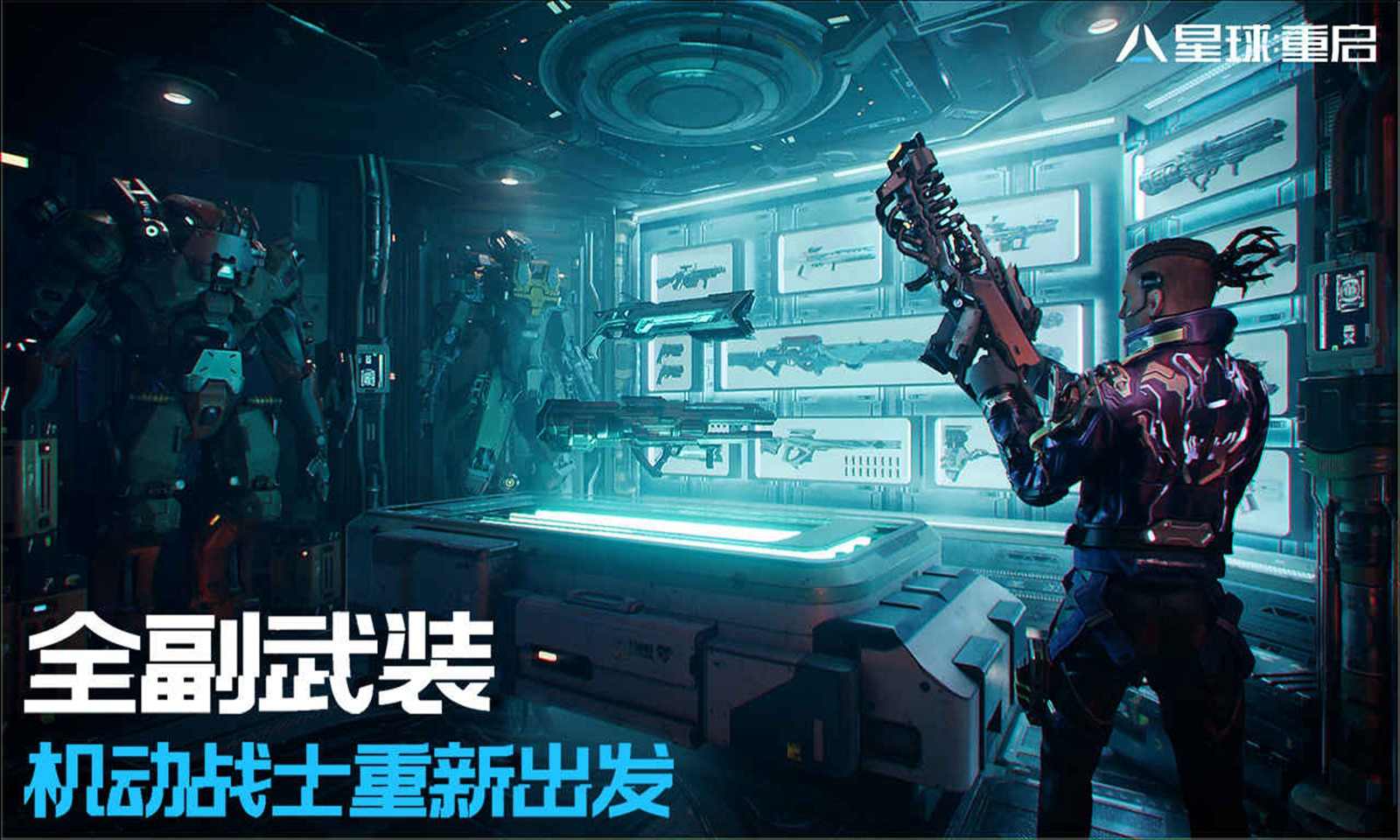 星球重啟
