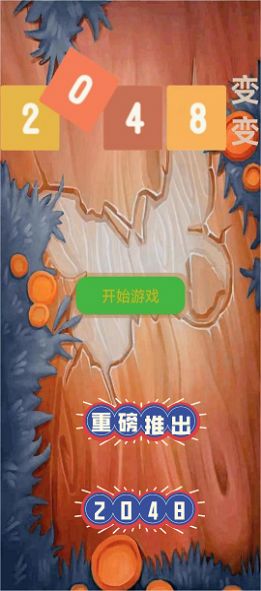 2048球球消消消(1)