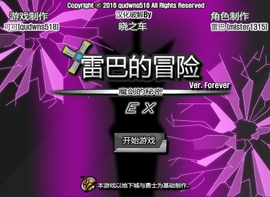 雷巴的冒险手机版