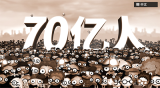70亿人类
