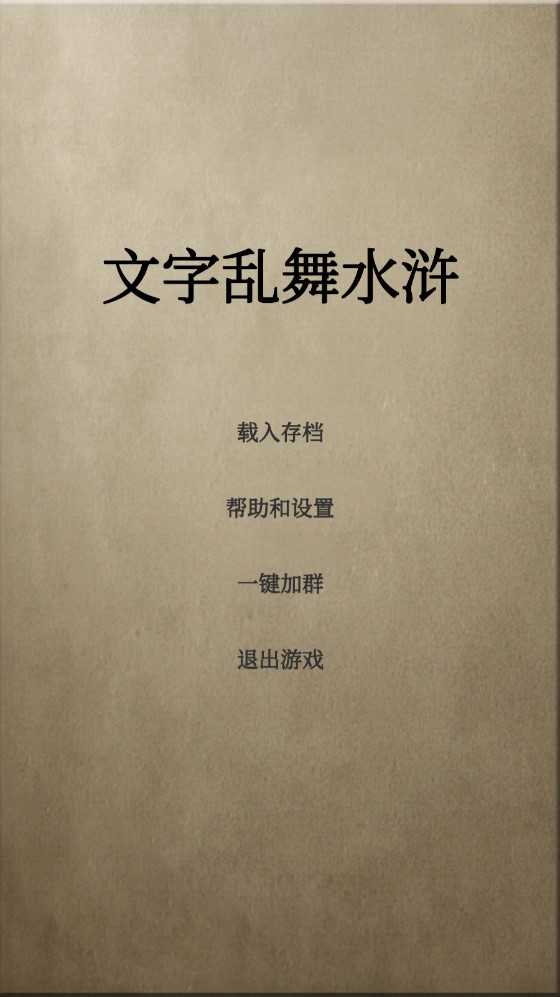 文字亂舞水滸游戲