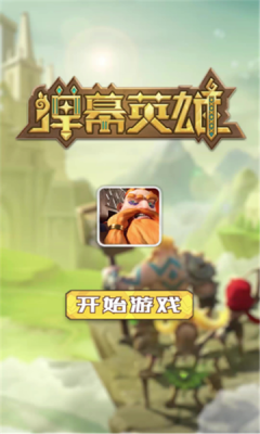 彈幕英雄手機版