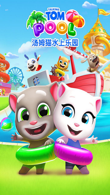 汤姆猫水上乐园