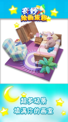 奇妙绘画旅程图2