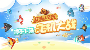 暴走小飛機