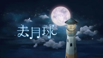 去月球免費(fèi)