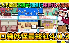 口袋妖怪最后的火紅4.0.3漢化版