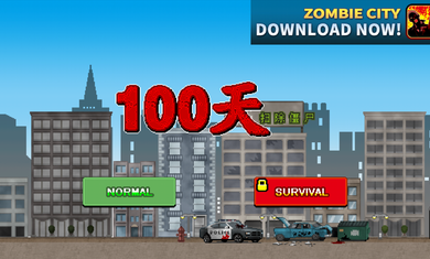 100天掃除僵尸