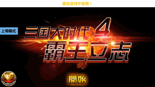 三國(guó)大時(shí)代4單機(jī)版