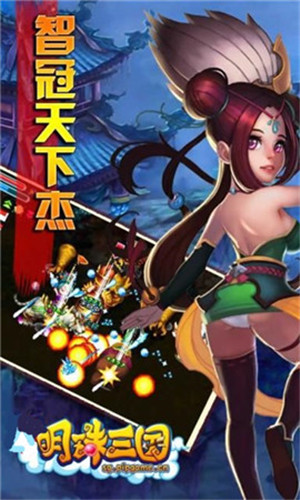 明珠三国手机版