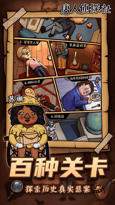 唐人侦探社游戏