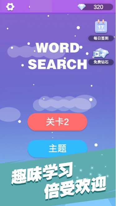 全民填单词一款休闲益智游戏