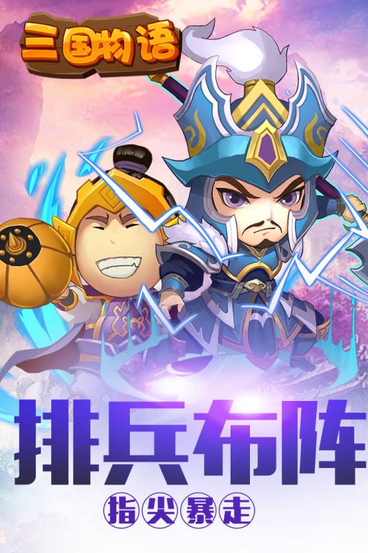 三國物語手機版