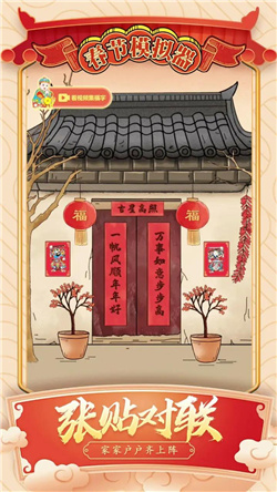 春节模拟器图2