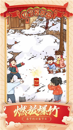 春节模拟器图3