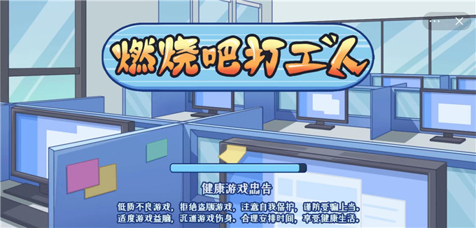 燃烧吧打工人图1