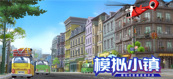 模拟小镇