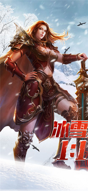 冰雪复古传奇之盟重英雄
