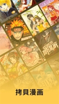 拷貝漫畫純凈版