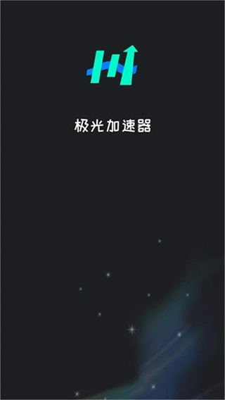 极光加速器图2