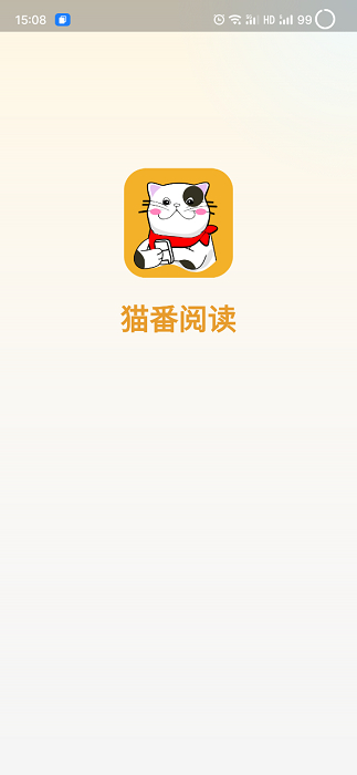 猫番阅读免费版图2