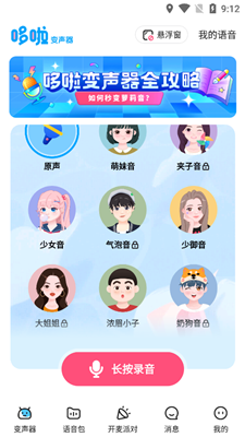 多啦变声器图1
