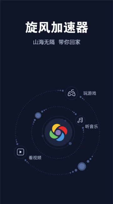 旋风加速免费安卓新版图1