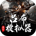 呂布重生模擬器最新版