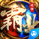 战神霸业服