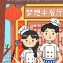 夢想中餐廳游戲(Dream Restaurant)