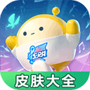 蛋仔派对皮肤工具最新版