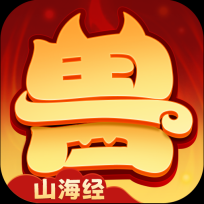 异兽在山海微信版