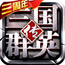 三国群英传争霸360版