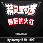 口袋妖怪最后的火紅完美版