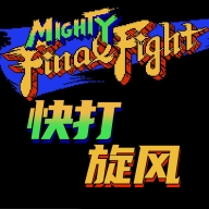快打旋風經典版