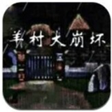 羊村大崩壞