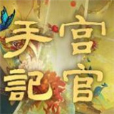 宫官手记
