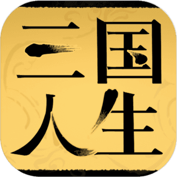 三國人生模擬