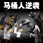 馬桶人蓋瑞模組免廣告版