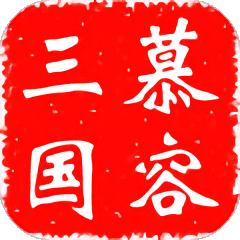 三國群英傳一正版