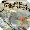 了不起的修仙模擬器移植版