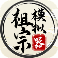 祖宗模拟器传承折相思