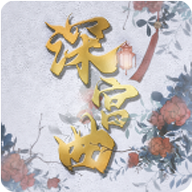深宮曲完整版