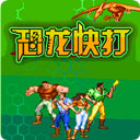 恐龙快打 单机版