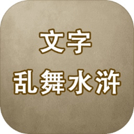 文字亂舞水滸游戲