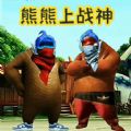 熊熊榮耀游戲